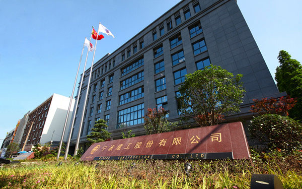 深州宁波建工股份有限公司